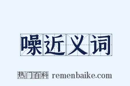 噪近义词是什么意思的图片